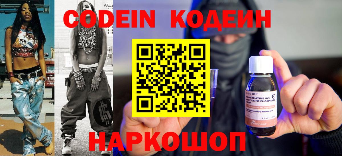 Кодеин Purple Drank Домодедово